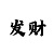 快3如何计算下期和值
